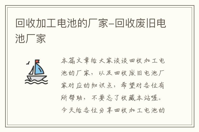 回收加工电池的厂家-回收废旧电池厂家