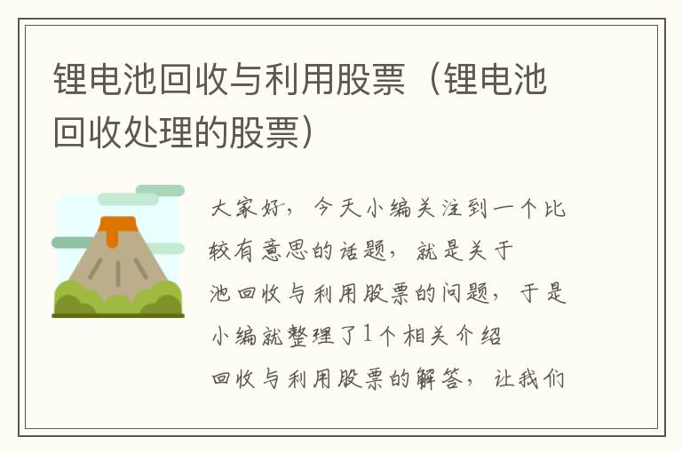 锂电池回收与利用股票（锂电池回收处理的股票）