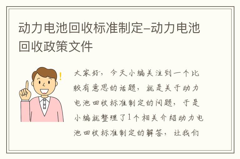 动力电池回收标准制定-动力电池回收政策文件