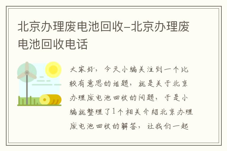 北京办理废电池回收-北京办理废电池回收电话