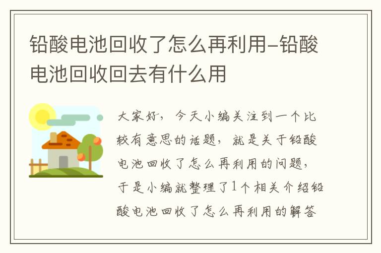 铅酸电池回收了怎么再利用-铅酸电池回收回去有什么用