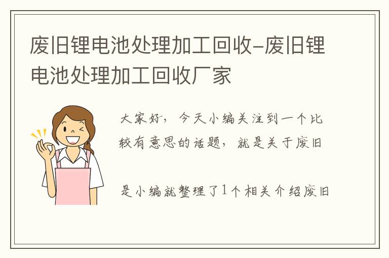 废旧锂电池处理加工回收-废旧锂电池处理加工回收厂家