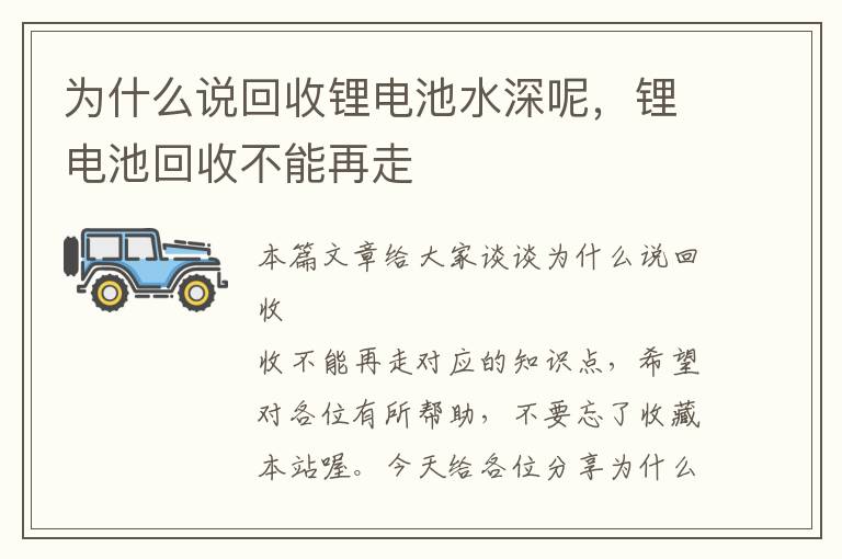 为什么说回收锂电池水深呢，锂电池回收不能再走