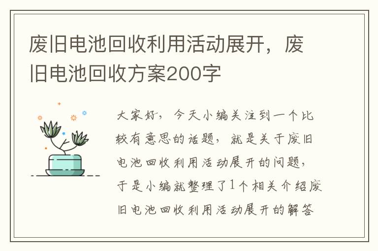 废旧电池回收利用活动展开，废旧电池回收方案200字