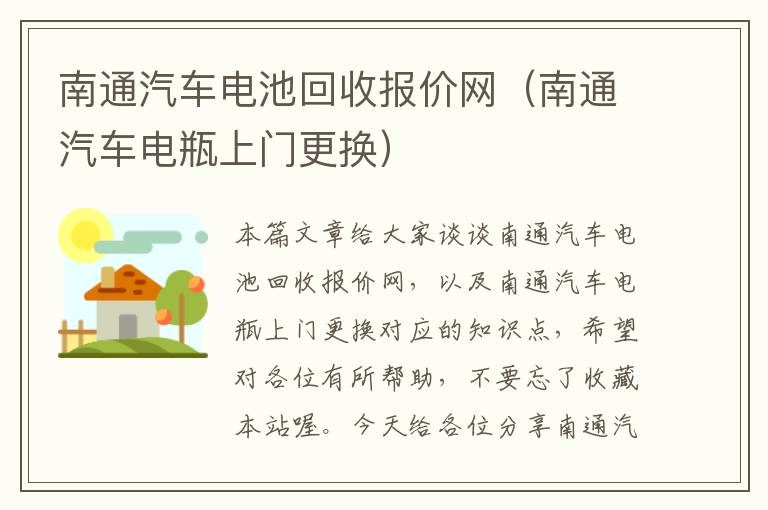 南通汽车电池回收报价网（南通汽车电瓶上门更换）