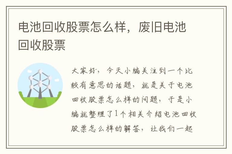 电池回收股票怎么样，废旧电池回收股票