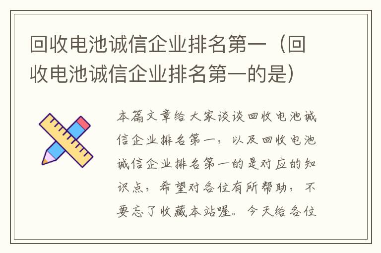 回收电池诚信企业排名第一（回收电池诚信企业排名第一的是）