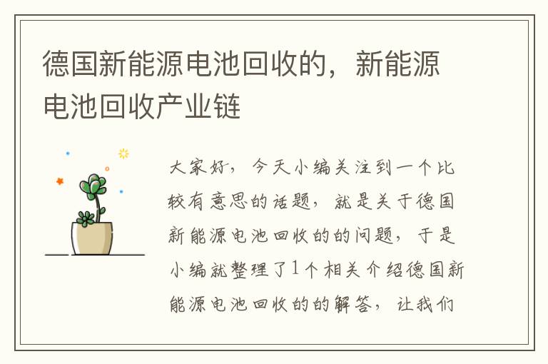 德国新能源电池回收的，新能源电池回收产业链