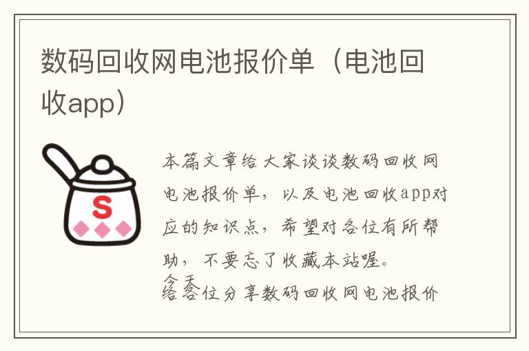 数码回收网电池报价单（电池回收app）