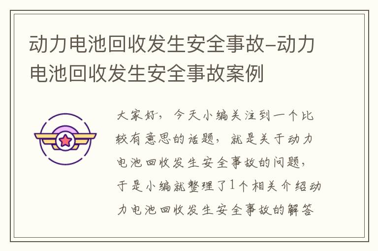 动力电池回收发生安全事故-动力电池回收发生安全事故案例