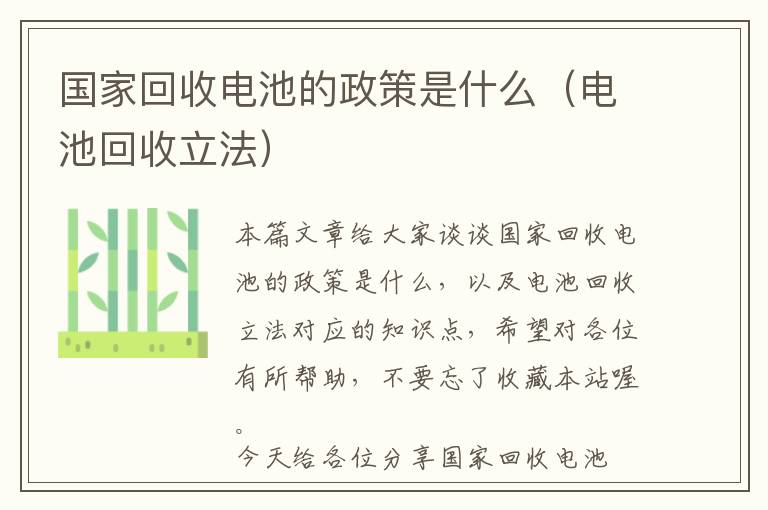 国家回收电池的政策是什么（电池回收立法）