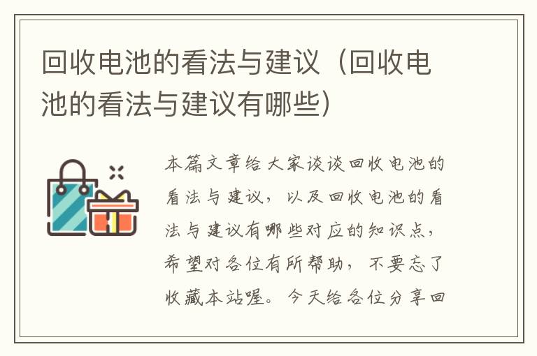 回收电池的看法与建议（回收电池的看法与建议有哪些）