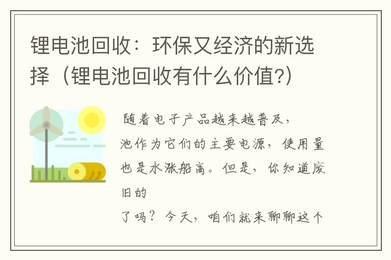 锂电池回收：环保又经济的新选择（锂电池回收有什么价值?）