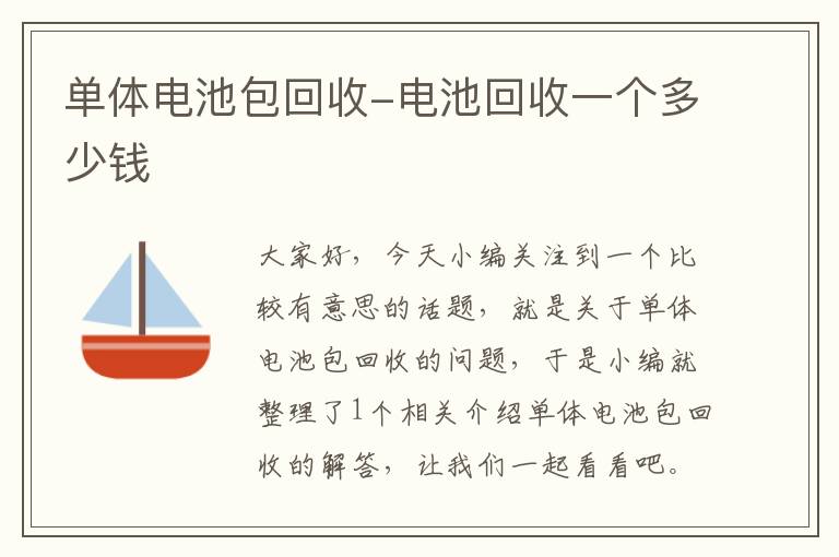 单体电池包回收-电池回收一个多少钱