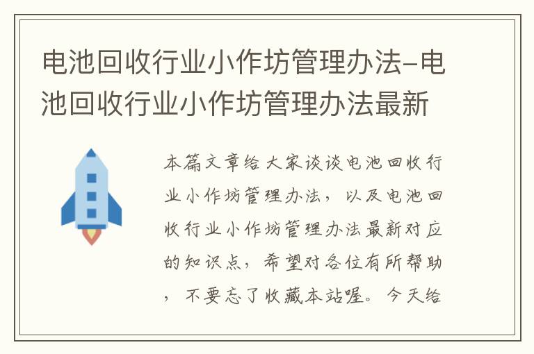 电池回收行业小作坊管理办法-电池回收行业小作坊管理办法最新