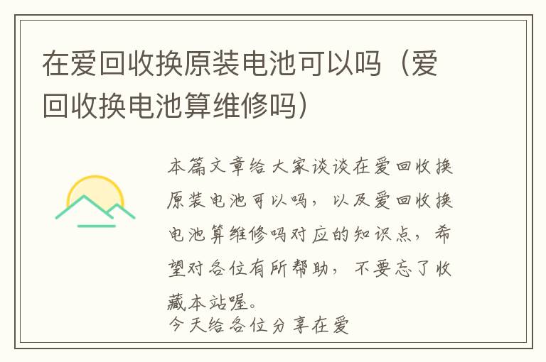 在爱回收换原装电池可以吗（爱回收换电池算维修吗）