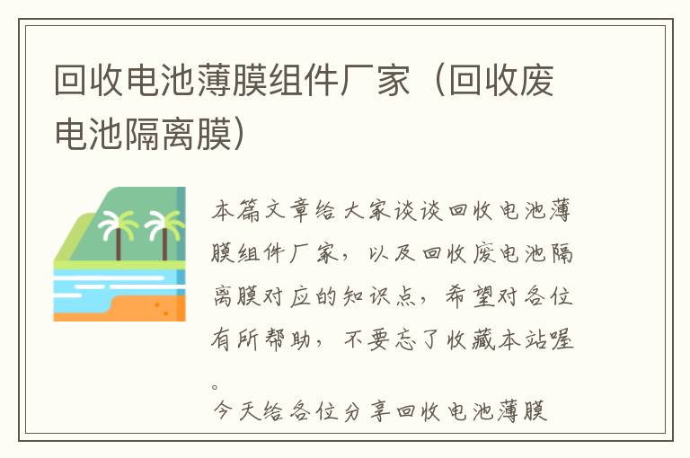 回收电池薄膜组件厂家（回收废电池隔离膜）