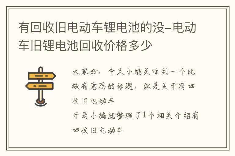 有回收旧电动车锂电池的没-电动车旧锂电池回收价格多少