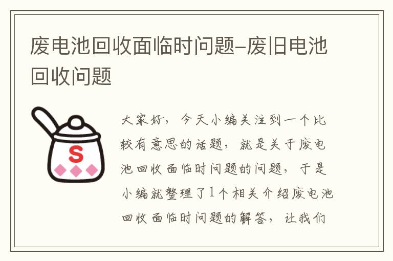 废电池回收面临时问题-废旧电池回收问题