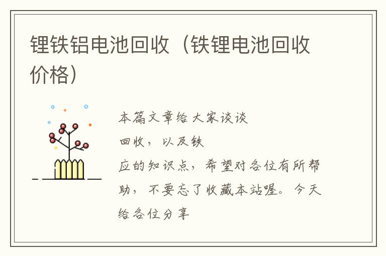 锂铁铝电池回收（铁锂电池回收价格）