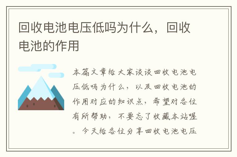 回收电池电压低吗为什么，回收电池的作用