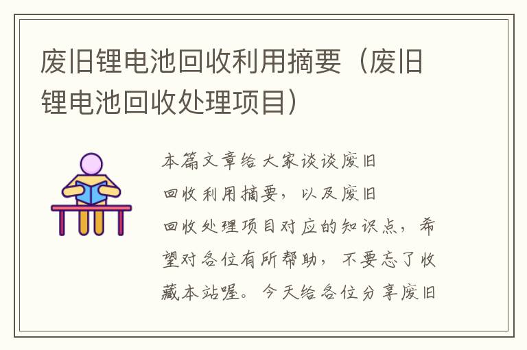 废旧锂电池回收利用摘要（废旧锂电池回收处理项目）