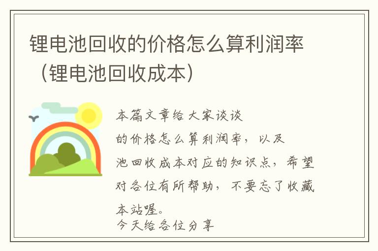 锂电池回收的价格怎么算利润率（锂电池回收成本）