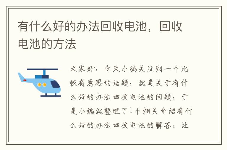 有什么好的办法回收电池，回收电池的方法