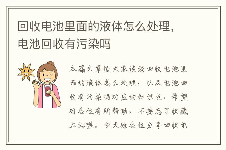 回收电池里面的液体怎么处理，电池回收有污染吗