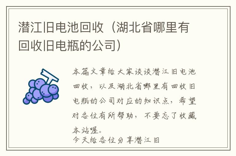 潜江旧电池回收（湖北省哪里有回收旧电瓶的公司）