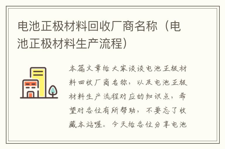 电池正极材料回收厂商名称（电池正极材料生产流程）