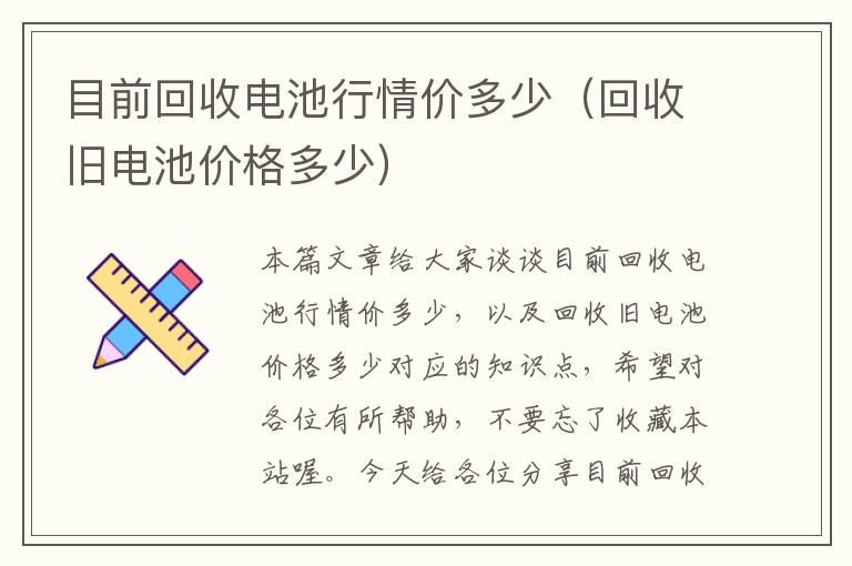 目前回收电池行情价多少（回收旧电池价格多少）