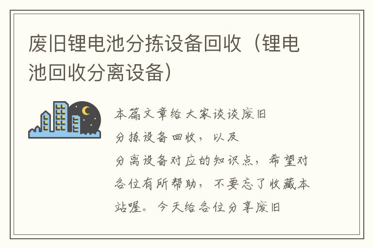 废旧锂电池分拣设备回收（锂电池回收分离设备）