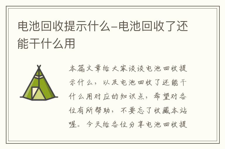 电池回收提示什么-电池回收了还能干什么用