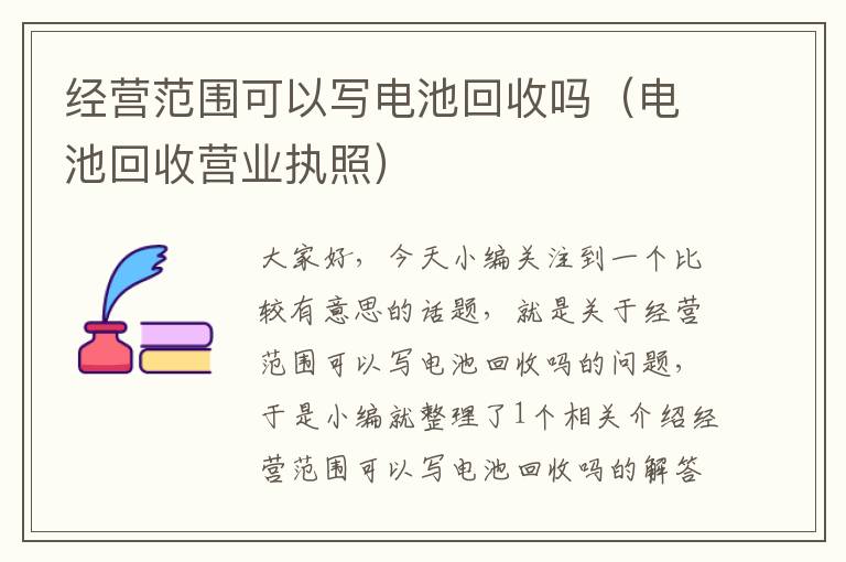 经营范围可以写电池回收吗（电池回收营业执照）