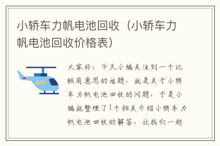 小轿车力帆电池回收（小轿车力帆电池回收价格表）