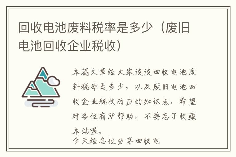 回收电池废料税率是多少（废旧电池回收企业税收）