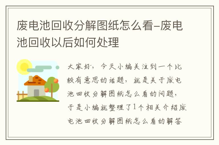 废电池回收分解图纸怎么看-废电池回收以后如何处理