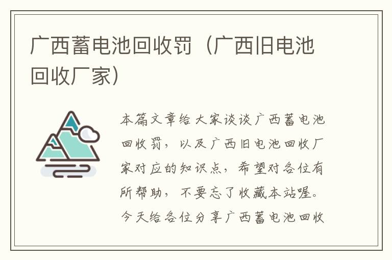 广西蓄电池回收罚（广西旧电池回收厂家）