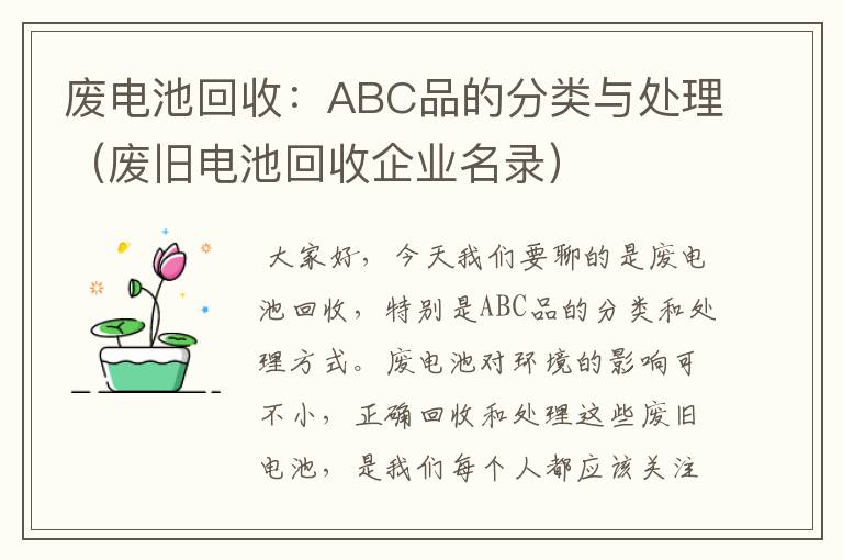 废电池回收：ABC品的分类与处理（废旧电池回收企业名录）