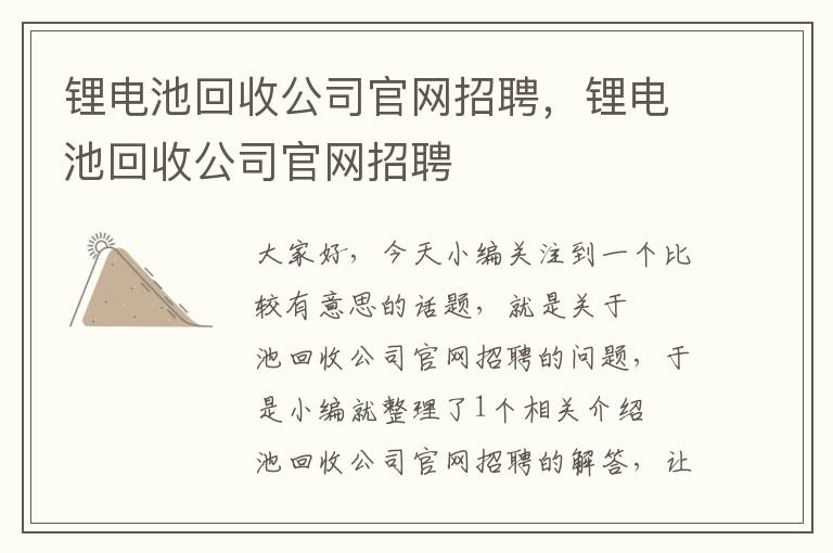 锂电池回收公司官网招聘，锂电池回收公司官网招聘