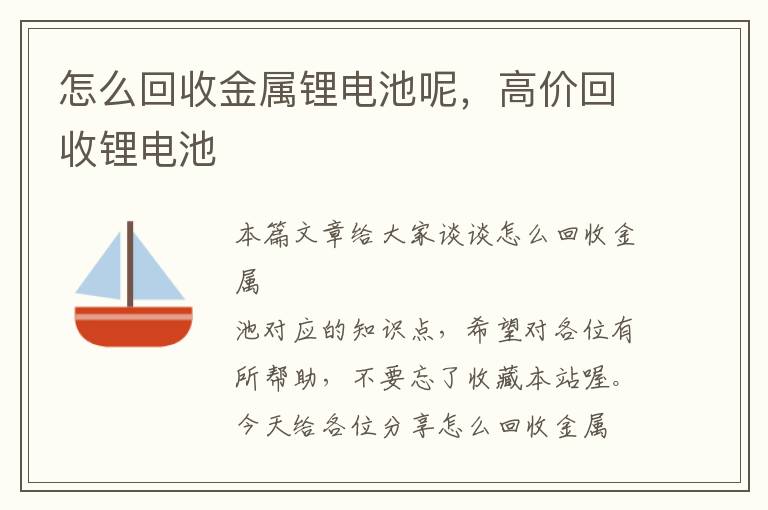 怎么回收金属锂电池呢，高价回收锂电池