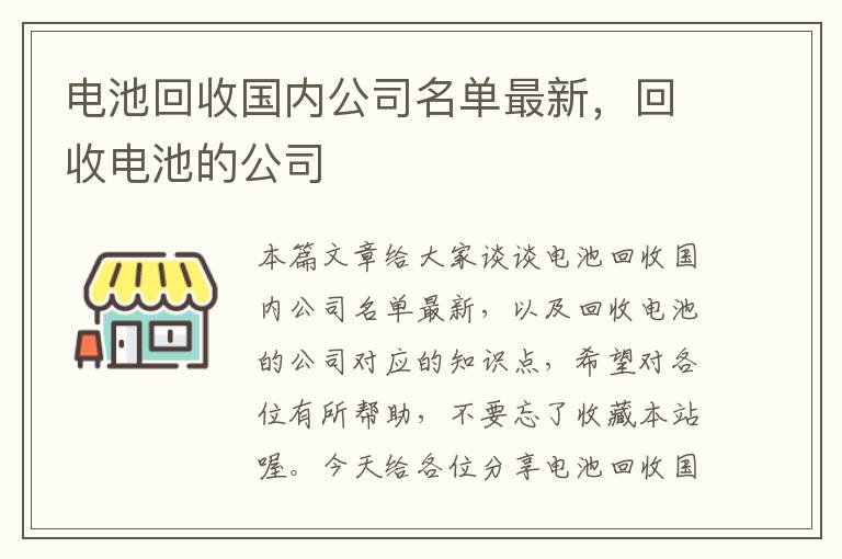 电池回收国内公司名单最新，回收电池的公司