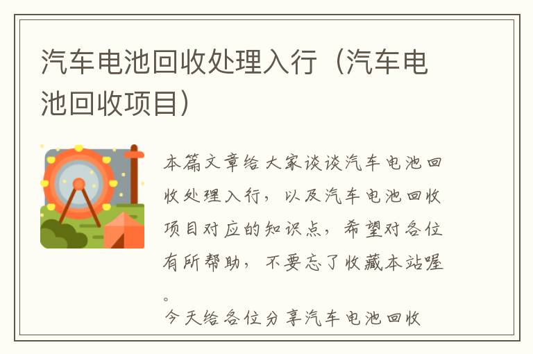 汽车电池回收处理入行（汽车电池回收项目）