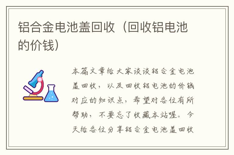 铝合金电池盖回收（回收铝电池的价钱）