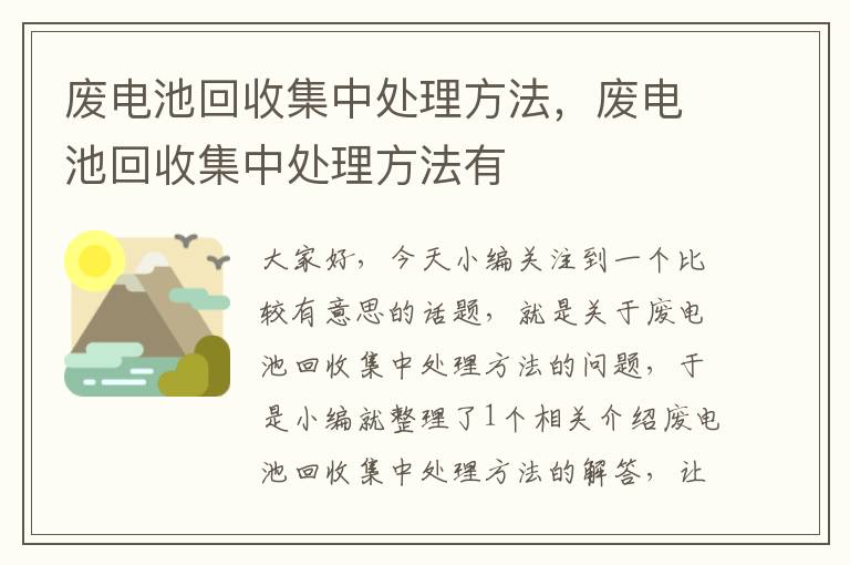 废电池回收集中处理方法，废电池回收集中处理方法有