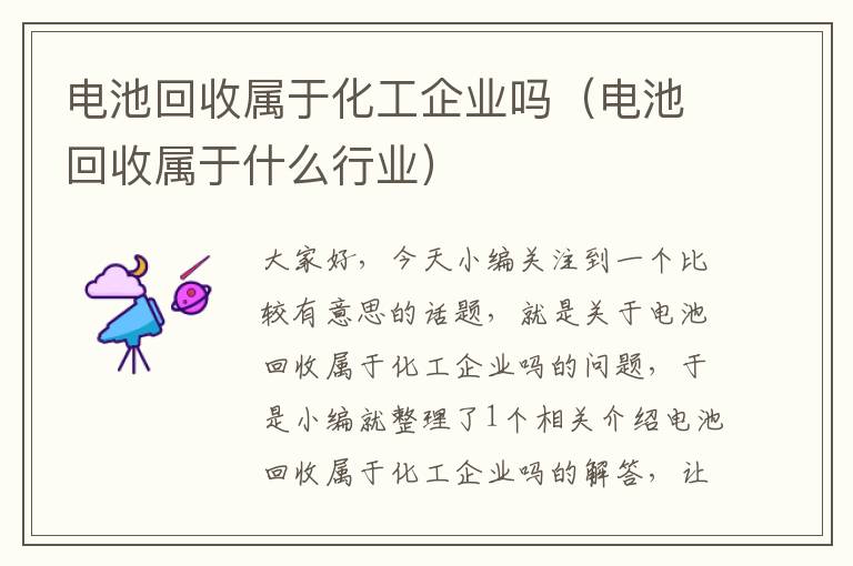 电池回收属于化工企业吗（电池回收属于什么行业）