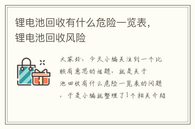 锂电池回收有什么危险一览表，锂电池回收风险