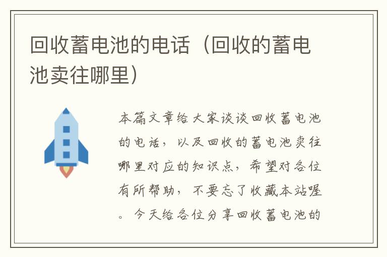 回收蓄电池的电话（回收的蓄电池卖往哪里）