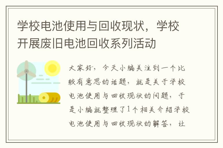 学校电池使用与回收现状，学校开展废旧电池回收系列活动